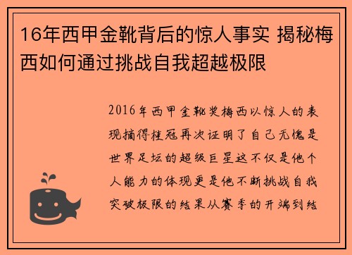 16年西甲金靴背后的惊人事实 揭秘梅西如何通过挑战自我超越极限