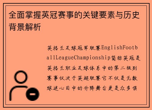 全面掌握英冠赛事的关键要素与历史背景解析