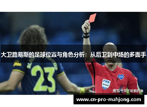 大卫路易斯的足球位置与角色分析：从后卫到中场的多面手