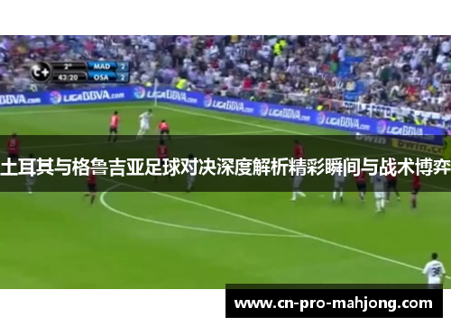 土耳其与格鲁吉亚足球对决深度解析精彩瞬间与战术博弈