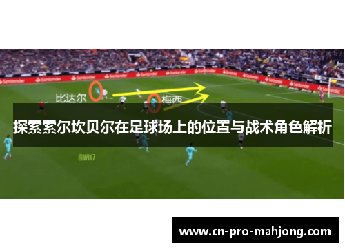 探索索尔坎贝尔在足球场上的位置与战术角色解析