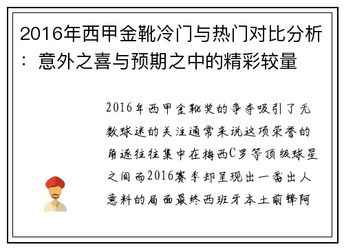 2016年西甲金靴冷门与热门对比分析：意外之喜与预期之中的精彩较量