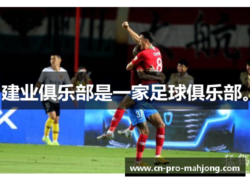建业俱乐部是一家足球俱乐部。