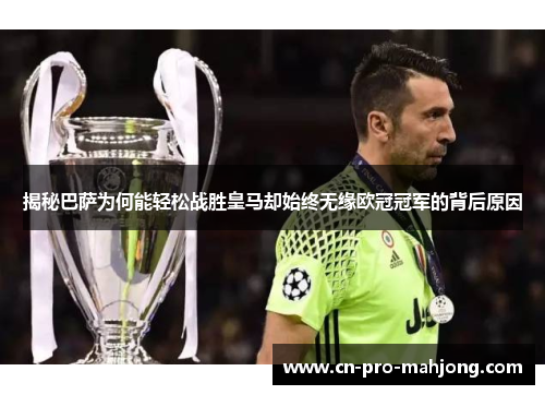 揭秘巴萨为何能轻松战胜皇马却始终无缘欧冠冠军的背后原因