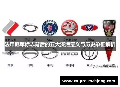 法甲冠军标志背后的五大深远意义与历史象征解析