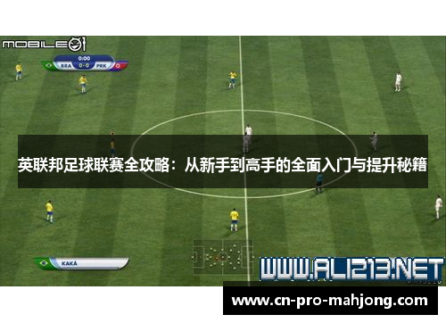 英联邦足球联赛全攻略：从新手到高手的全面入门与提升秘籍