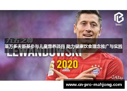 莱万多夫斯基参与儿童营养项目 助力健康饮食理念推广与实践
