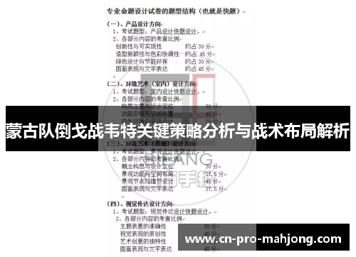 蒙古队倒戈战韦特关键策略分析与战术布局解析 蒙古队倒戈战韦特关键策略分析与战术布局解析