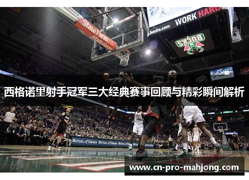 西格诺里射手冠军三大经典赛事回顾与精彩瞬间解析
