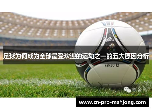 足球为何成为全球最受欢迎的运动之一的五大原因分析