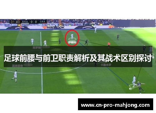 足球前腰与前卫职责解析及其战术区别探讨