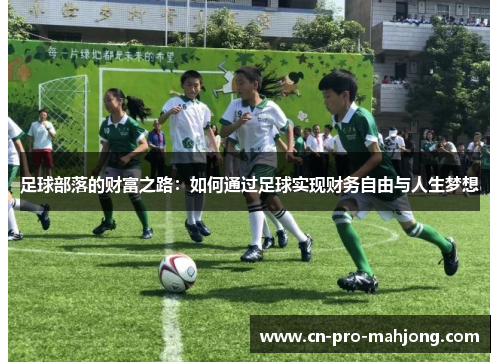 足球部落的财富之路：如何通过足球实现财务自由与人生梦想