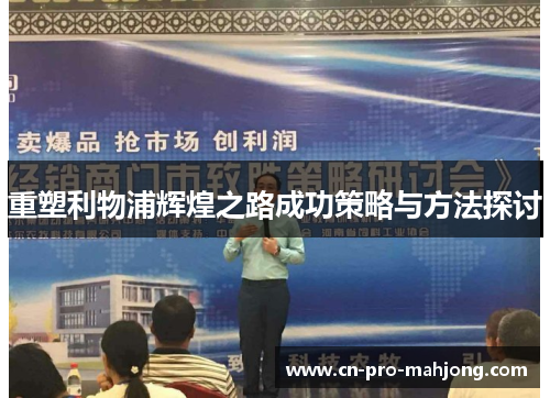 重塑利物浦辉煌之路成功策略与方法探讨