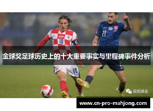 金球奖足球历史上的十大重要事实与里程碑事件分析
