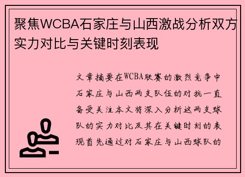 聚焦WCBA石家庄与山西激战分析双方实力对比与关键时刻表现