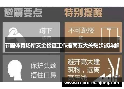 节前体育场所安全检查工作指南五大关键步骤详解