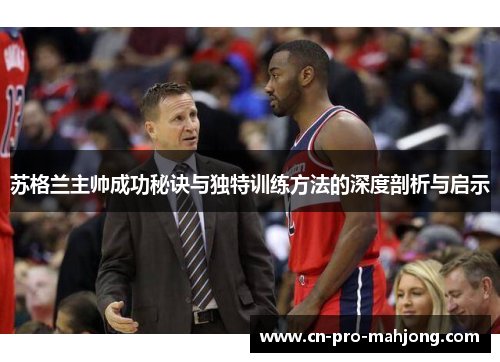 苏格兰主帅成功秘诀与独特训练方法的深度剖析与启示