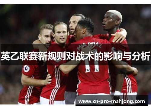英乙联赛新规则对战术的影响与分析