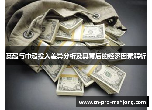 英超与中超投入差异分析及其背后的经济因素解析