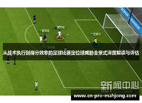 从战术执行到得分效率的足球比赛定位球威胁全景式深度解读与评估