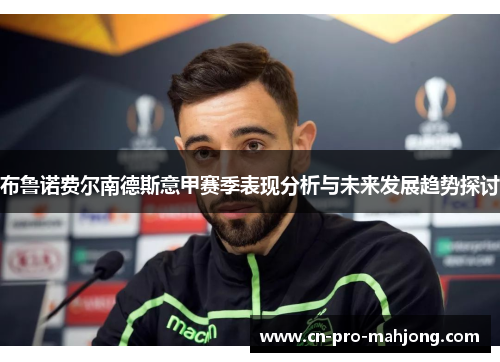 布鲁诺费尔南德斯意甲赛季表现分析与未来发展趋势探讨