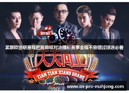 紧跟欧协联赛程把握巅峰对决精彩赛事全程不容错过球迷必看 紧跟欧协联赛程把握巅峰对决精彩赛事全程不容错过球迷必看