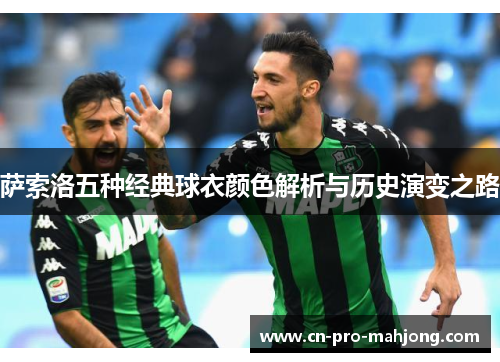 萨索洛五种经典球衣颜色解析与历史演变之路