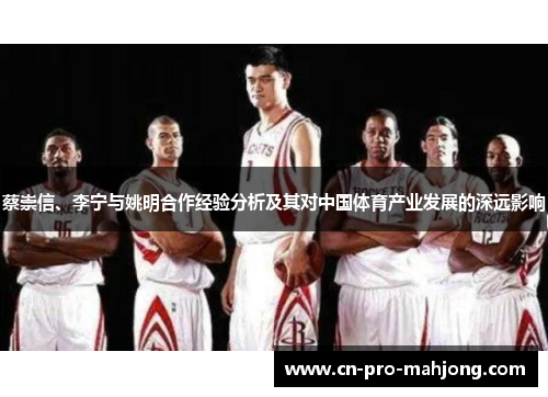 蔡崇信、李宁与姚明合作经验分析及其对中国体育产业发展的深远影响