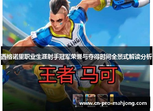 西格诺里职业生涯射手冠军荣誉与夺得时间全景式解读分析 西格诺里职业生涯射手冠军荣誉与夺得时间全景式解读分析