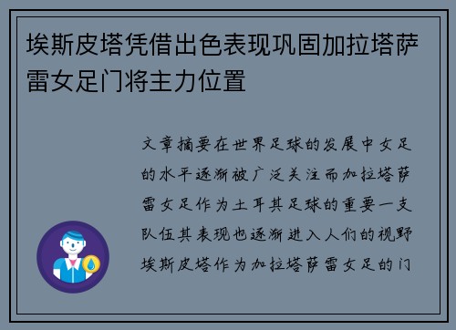 埃斯皮塔凭借出色表现巩固加拉塔萨雷女足门将主力位置