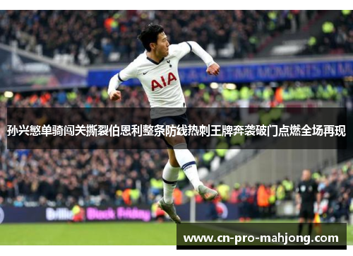 孙兴慜单骑闯关撕裂伯恩利整条防线热刺王牌奔袭破门点燃全场再现