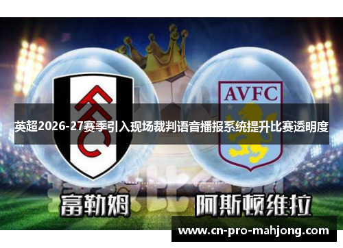 英超2026-27赛季引入现场裁判语音播报系统提升比赛透明度