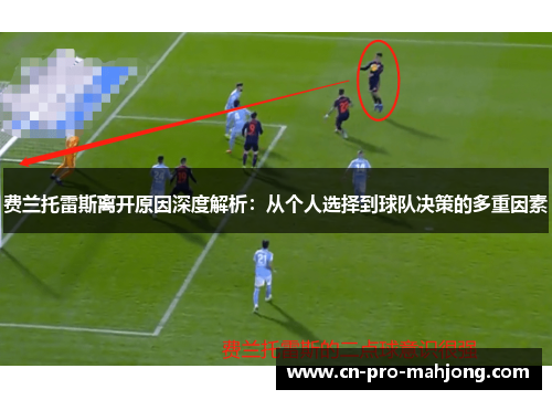 费兰托雷斯离开原因深度解析：从个人选择到球队决策的多重因素