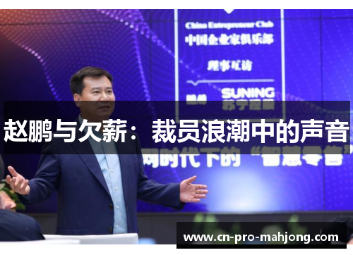 赵鹏与欠薪：裁员浪潮中的声音