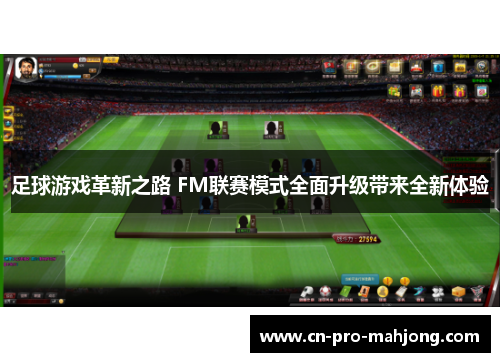 足球游戏革新之路 FM联赛模式全面升级带来全新体验