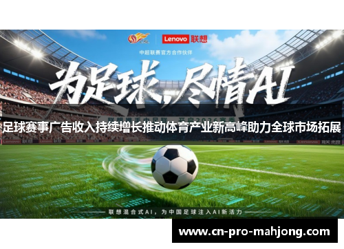 足球赛事广告收入持续增长推动体育产业新高峰助力全球市场拓展