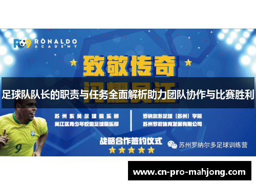 足球队队长的职责与任务全面解析助力团队协作与比赛胜利