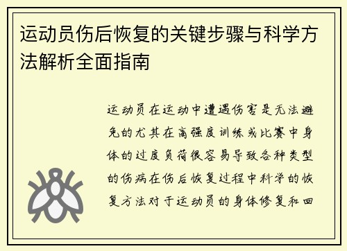 运动员伤后恢复的关键步骤与科学方法解析全面指南