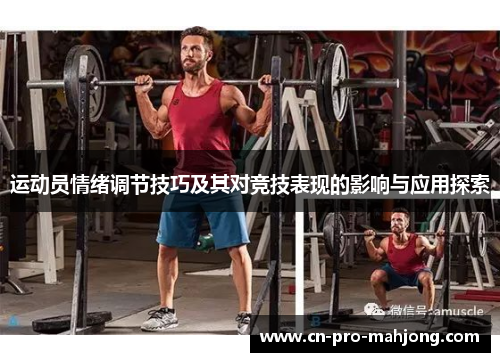 运动员情绪调节技巧及其对竞技表现的影响与应用探索