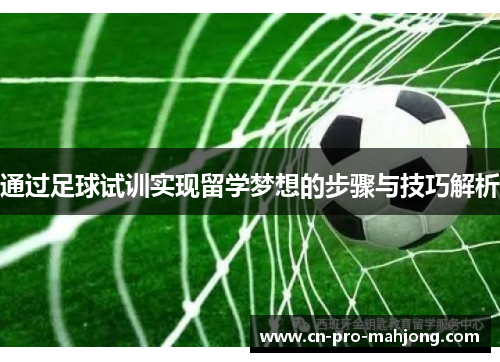 通过足球试训实现留学梦想的步骤与技巧解析
