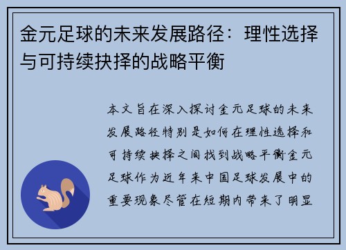 金元足球的未来发展路径：理性选择与可持续抉择的战略平衡