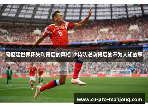 阿根廷世界杯失利背后的真相 沙特队逆袭背后的不为人知故事
