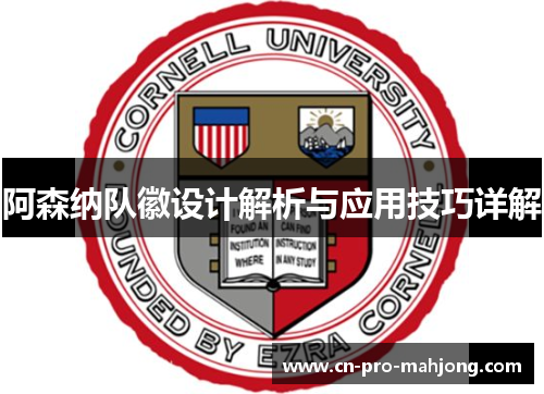 阿森纳队徽设计解析与应用技巧详解 阿森纳队徽设计解析与应用技巧详解