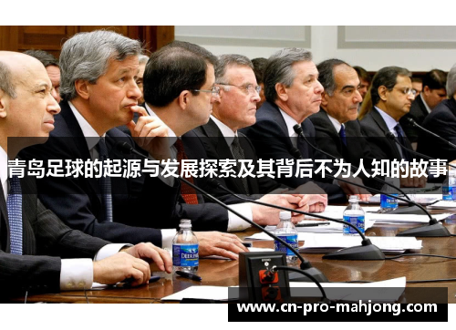 青岛足球的起源与发展探索及其背后不为人知的故事