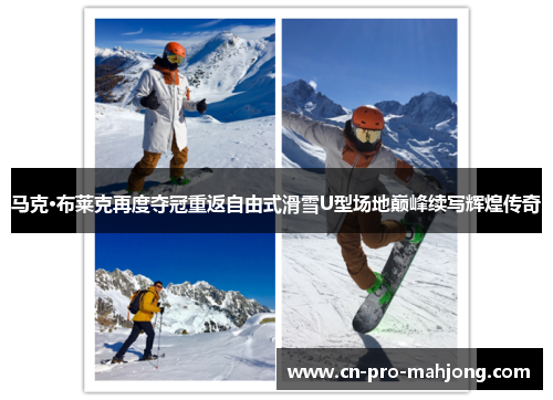 马克·布莱克再度夺冠重返自由式滑雪U型场地巅峰续写辉煌传奇 马克·布莱克再度夺冠重返自由式滑雪U型场地巅峰续写辉煌传奇