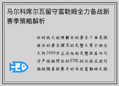 马尔科席尔瓦留守富勒姆全力备战新赛季策略解析