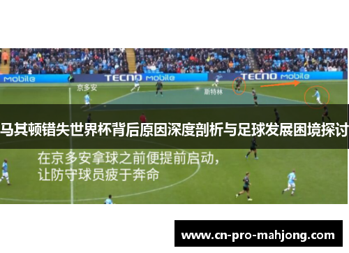 马其顿错失世界杯背后原因深度剖析与足球发展困境探讨