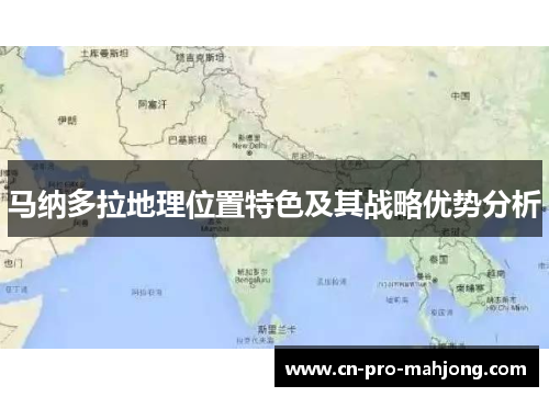 马纳多拉地理位置特色及其战略优势分析