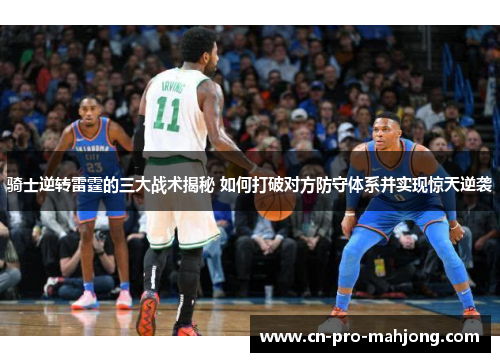 骑士逆转雷霆的三大战术揭秘 如何打破对方防守体系并实现惊天逆袭