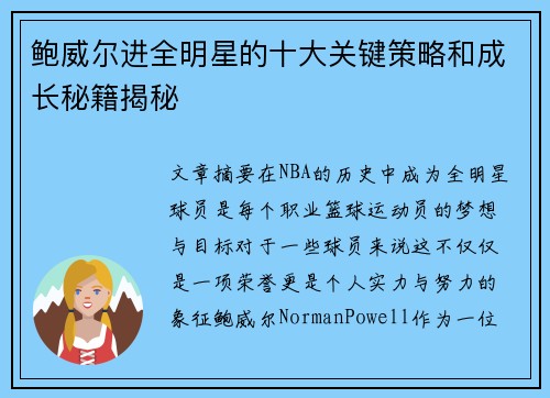 鲍威尔进全明星的十大关键策略和成长秘籍揭秘